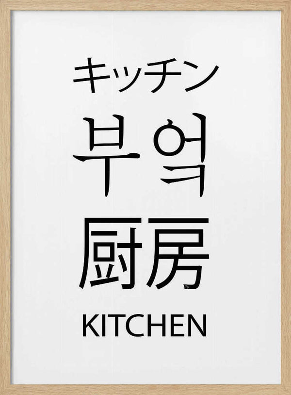 Multilingual Kitchen Sign Art Print UK — Japanese Vibrant Wall Art — Kitchen — Wall It All Prints